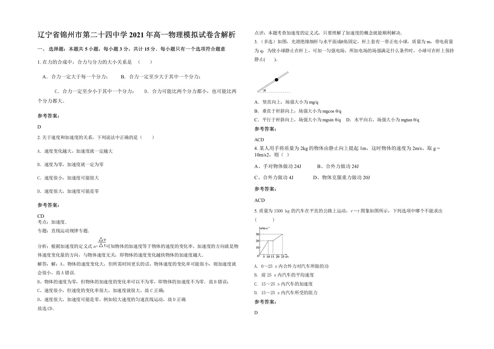 辽宁省锦州市第二十四中学2021年高一物理模拟试卷含解析