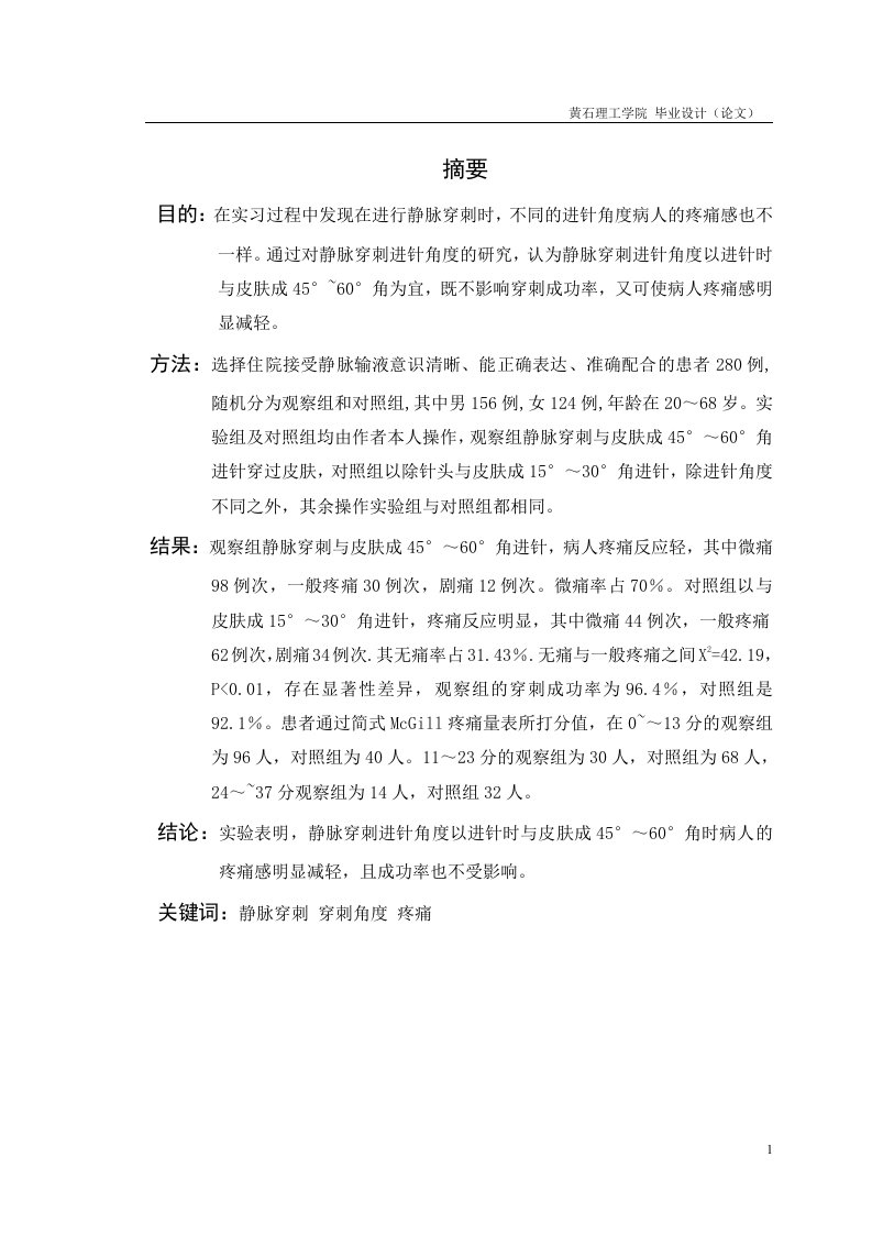 静脉穿刺进针角度的研究护理学专业毕业设计毕业论文