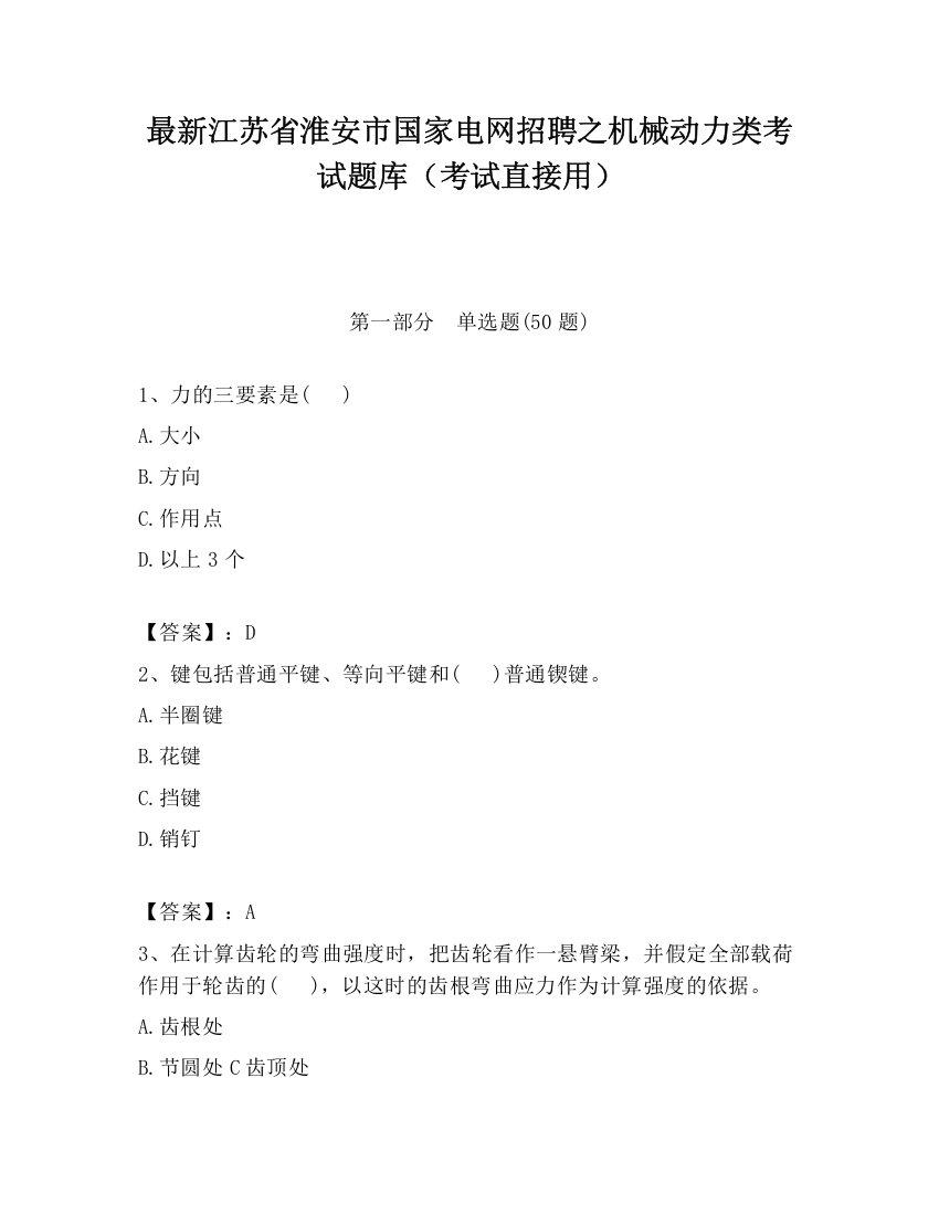 最新江苏省淮安市国家电网招聘之机械动力类考试题库（考试直接用）