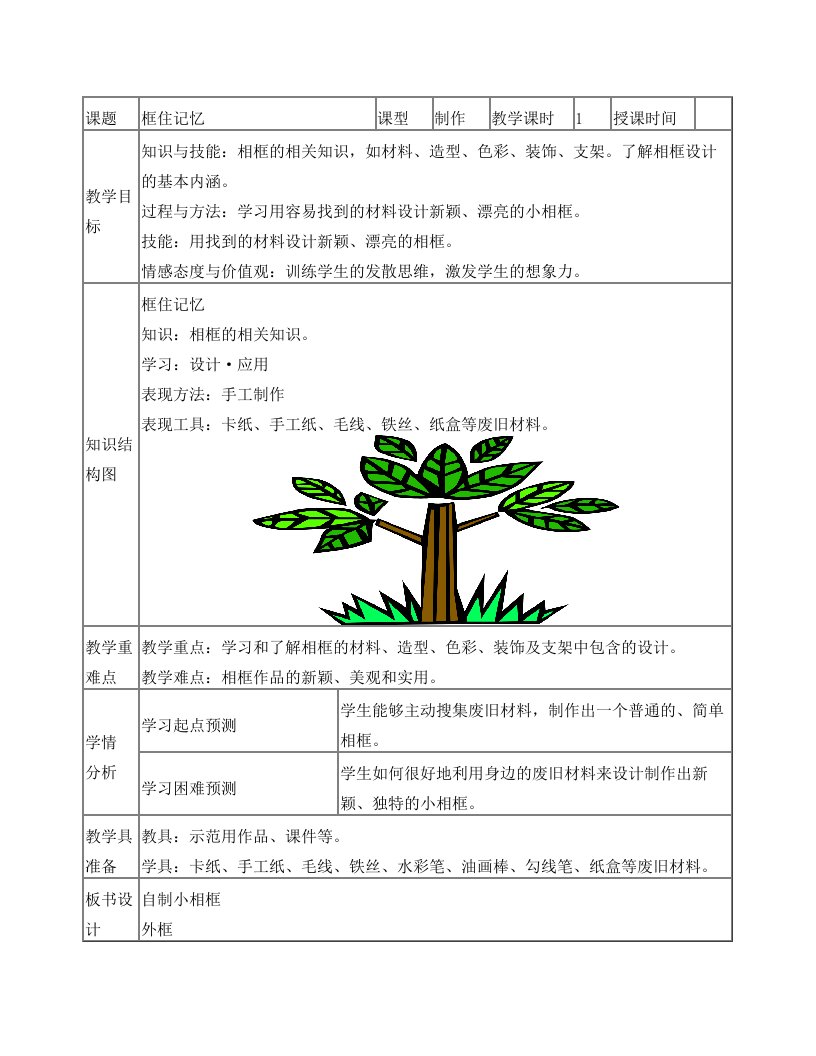 框住记忆教案