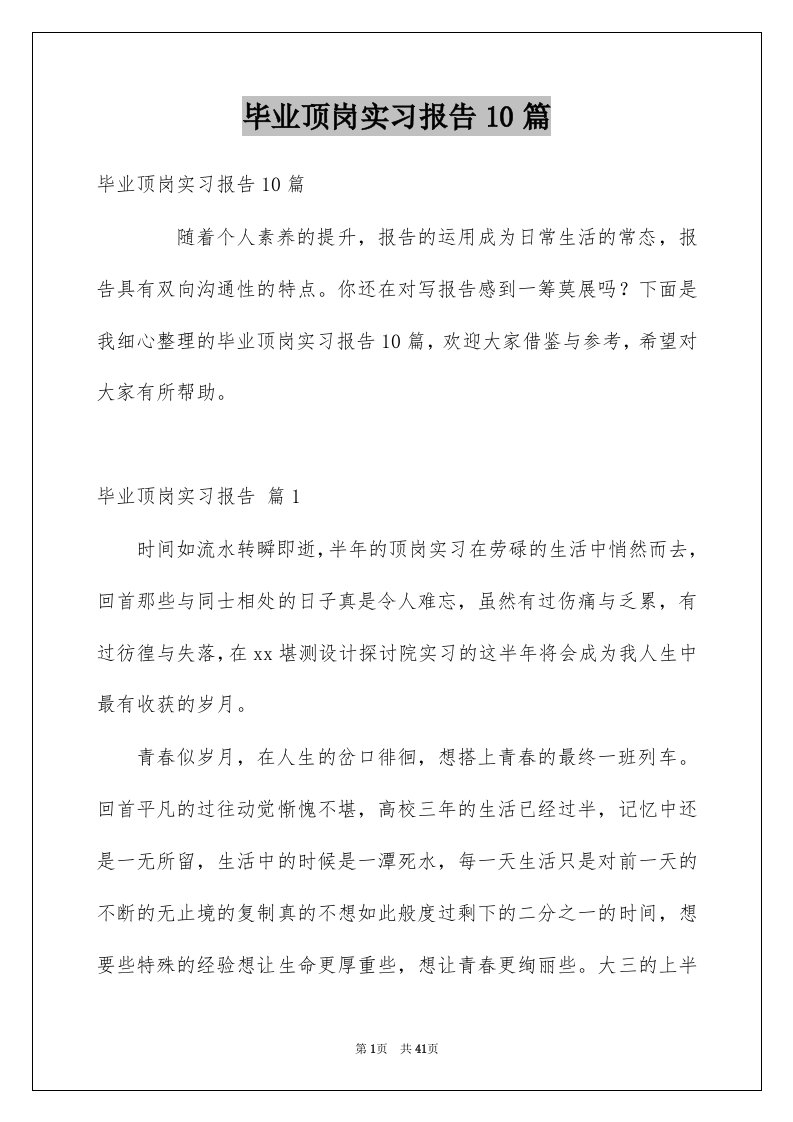 毕业顶岗实习报告10篇