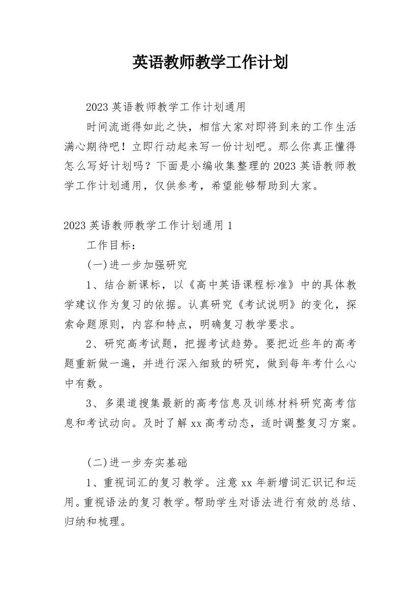 英语教师教学工作计划_13