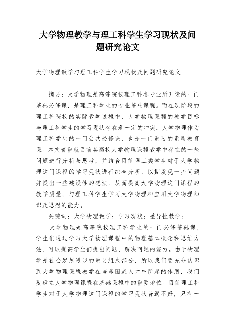 大学物理教学与理工科学生学习现状及问题研究论文