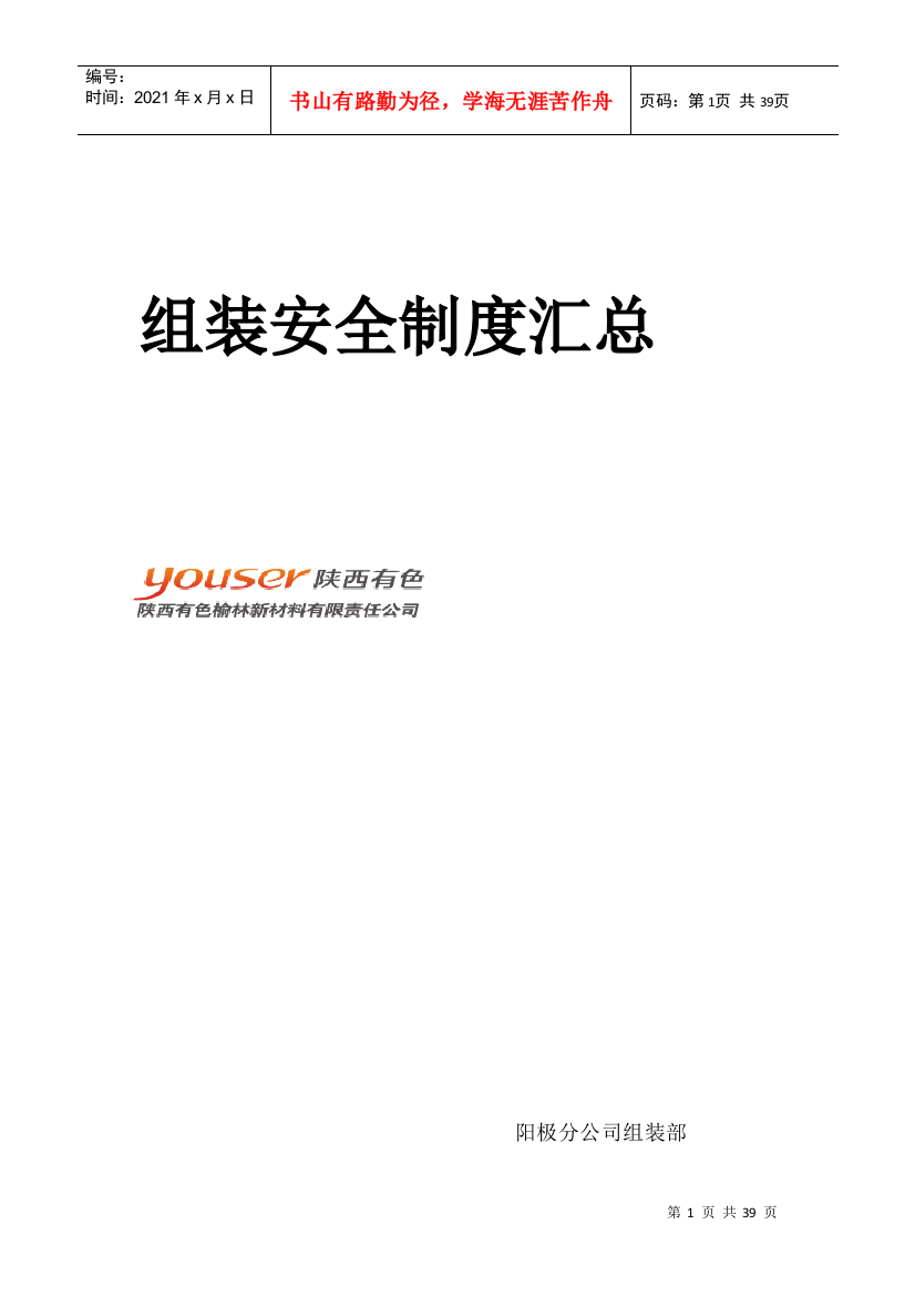 某新材料公司组装安全制度汇总