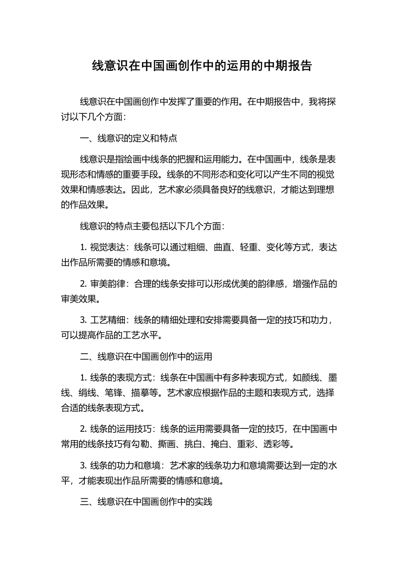 线意识在中国画创作中的运用的中期报告