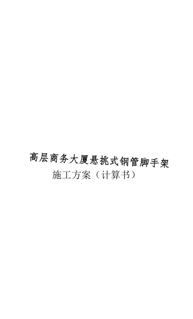 高层商务大厦悬挑式钢管脚手架施工设计方案计算书