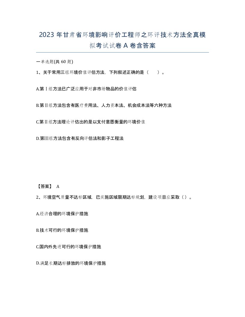 2023年甘肃省环境影响评价工程师之环评技术方法全真模拟考试试卷A卷含答案