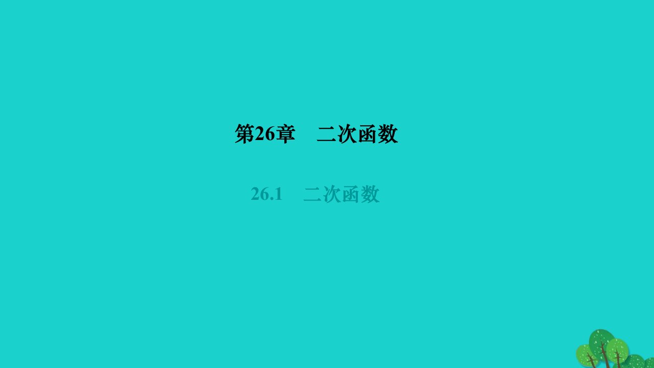 2022九年级数学下册第26章二次函数26.1二次函数作业课件新版华东师大版1