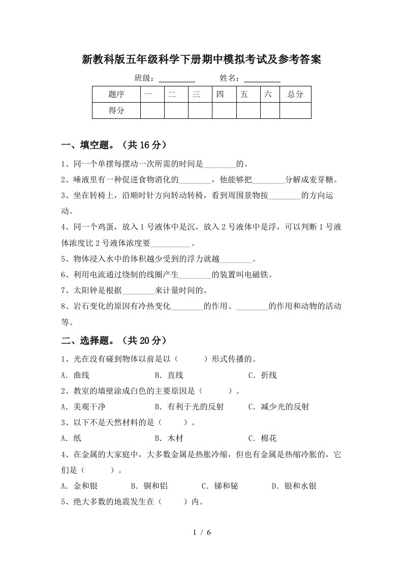 新教科版五年级科学下册期中模拟考试及参考答案