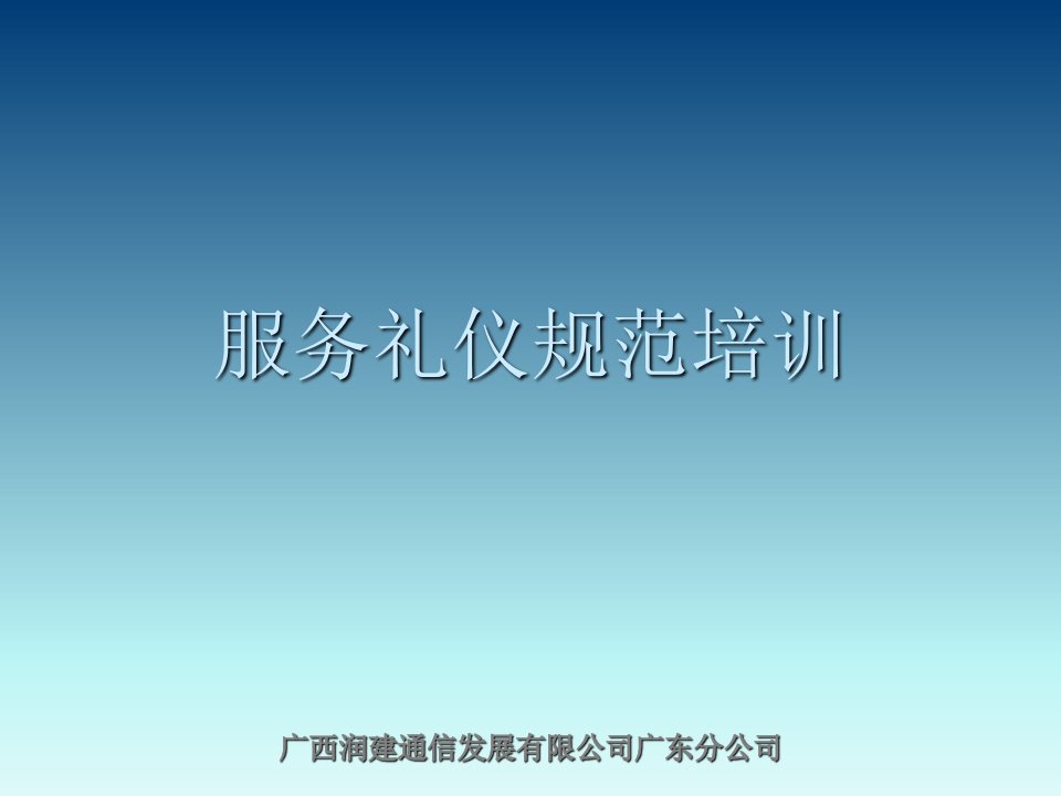 集客业务维护人员礼仪培训材料