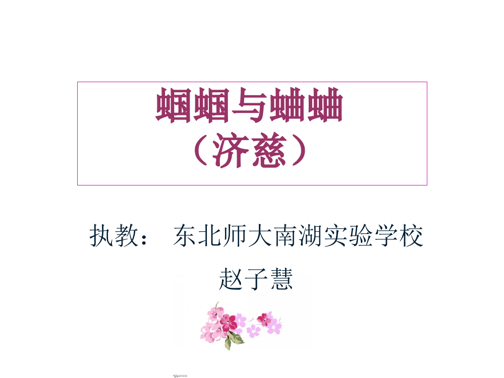 《蝈蝈与蛐蛐》教学课件——赵子慧