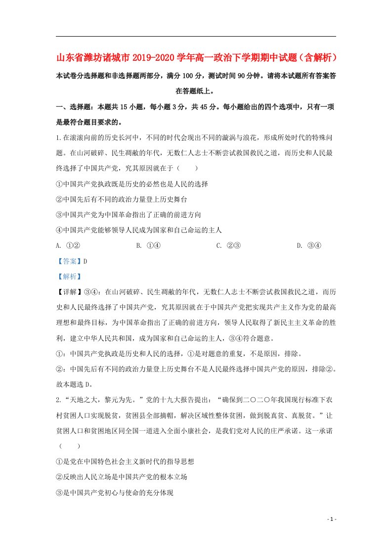 山东省潍坊诸城市2019_2020学年高一政治下学期期中试题含解析