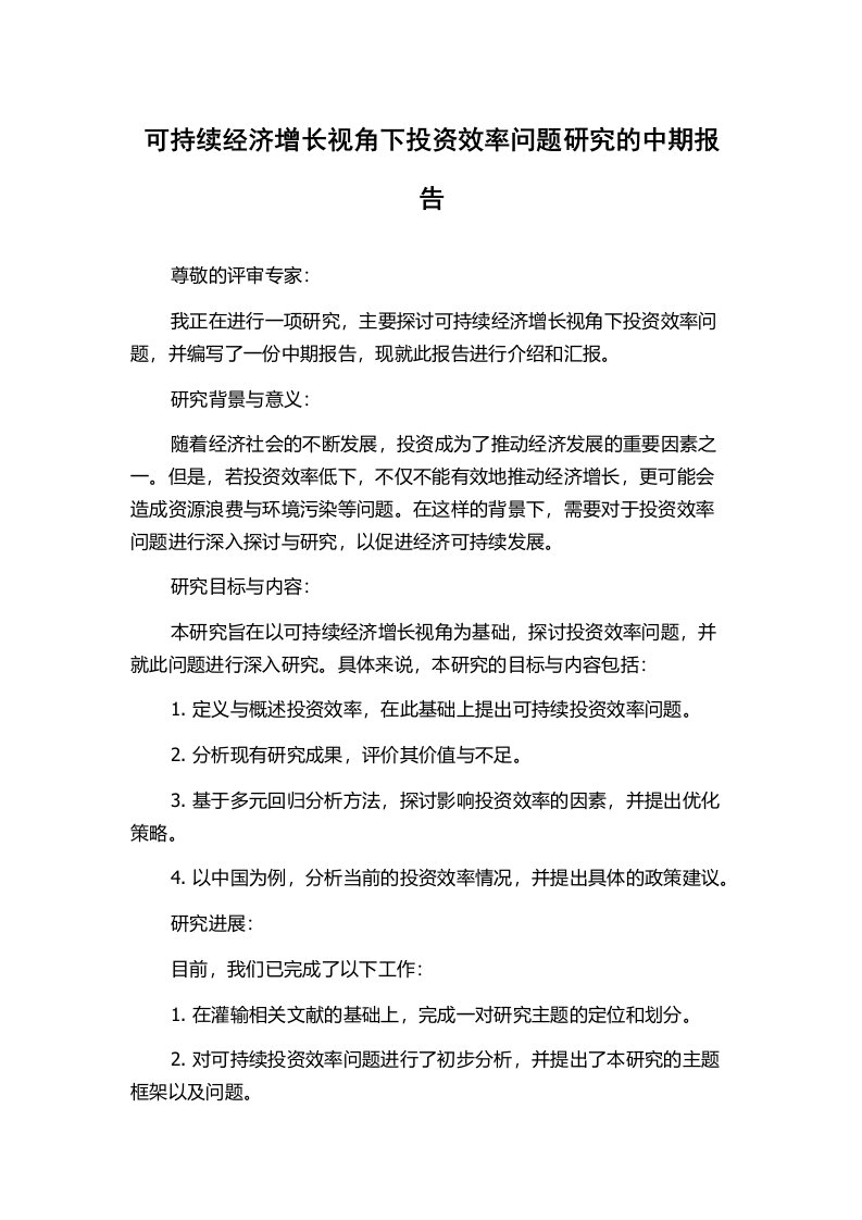 可持续经济增长视角下投资效率问题研究的中期报告