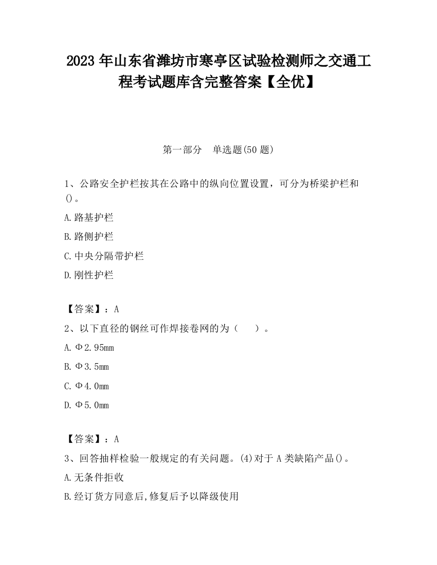 2023年山东省潍坊市寒亭区试验检测师之交通工程考试题库含完整答案【全优】