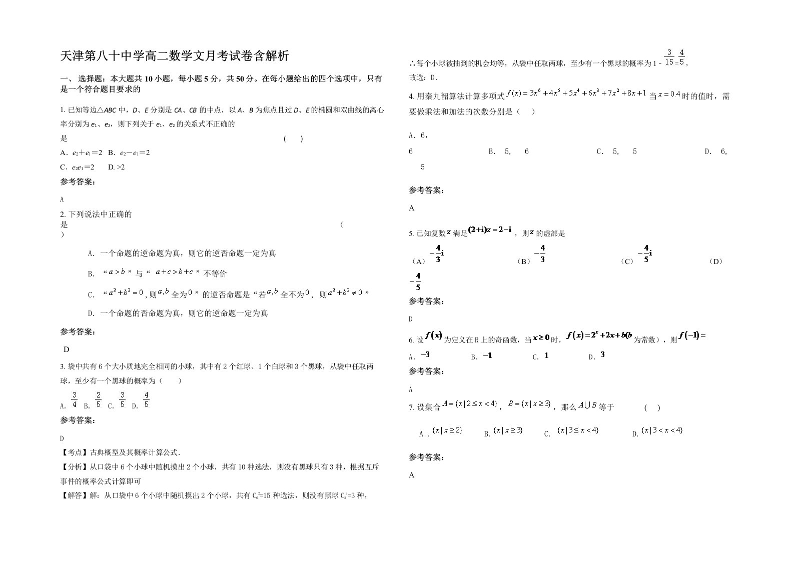 天津第八十中学高二数学文月考试卷含解析