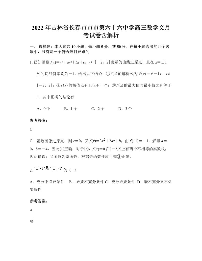 2022年吉林省长春市市市第六十六中学高三数学文月考试卷含解析