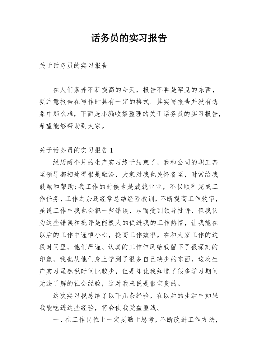 话务员的实习报告_44