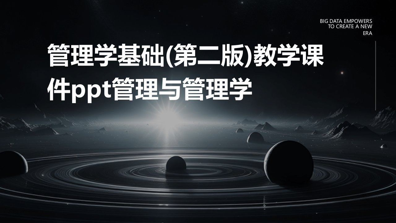 管理学基础(第二版)教学课件管理与管理学