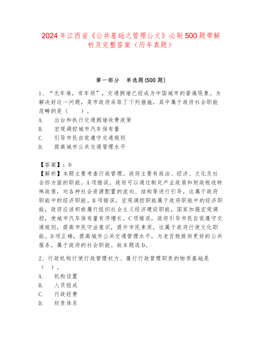 2024年江西省《公共基础之管理公文》必刷500题带解析及完整答案（历年真题）