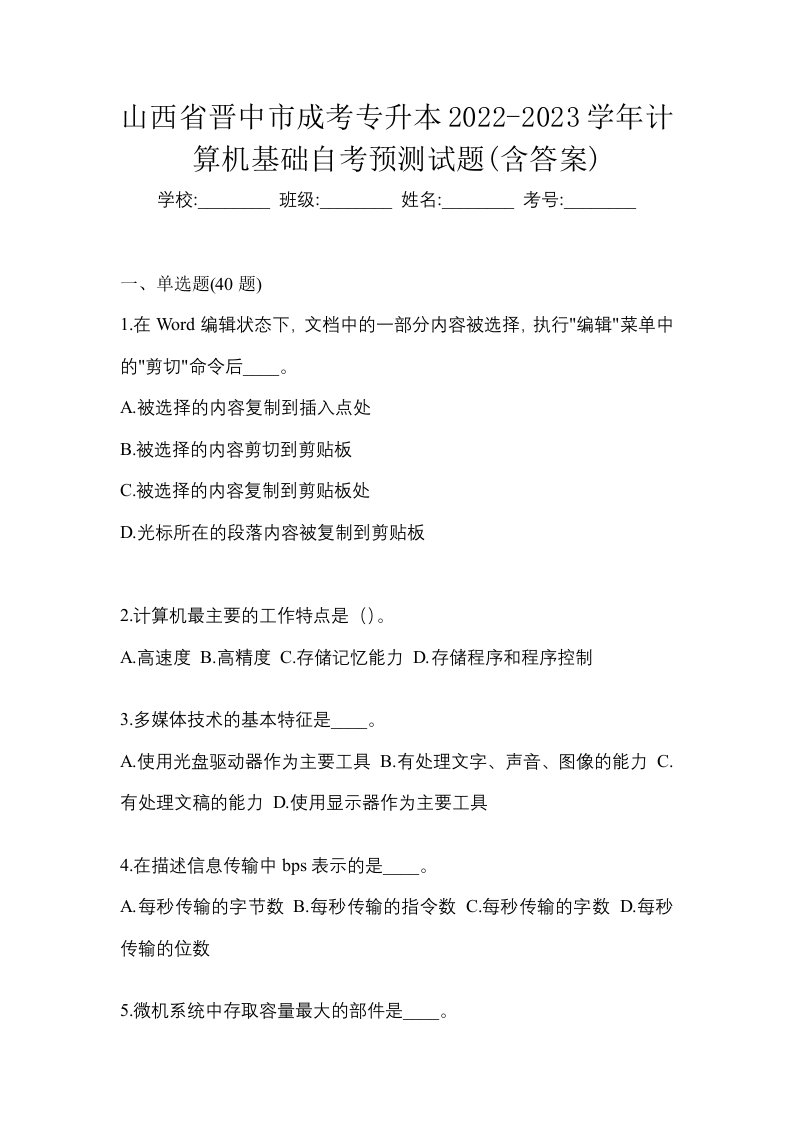 山西省晋中市成考专升本2022-2023学年计算机基础自考预测试题含答案