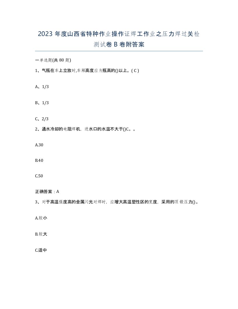 2023年度山西省特种作业操作证焊工作业之压力焊过关检测试卷B卷附答案