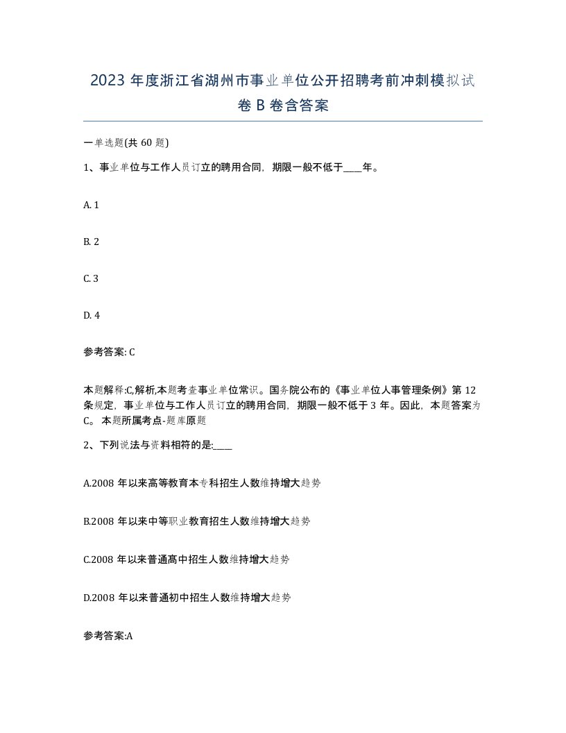 2023年度浙江省湖州市事业单位公开招聘考前冲刺模拟试卷B卷含答案