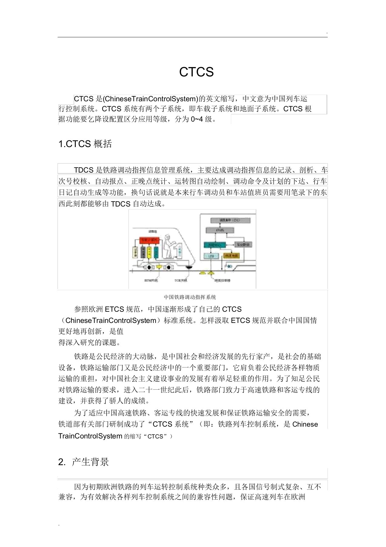 中国列车运行控制系统(CTCS)