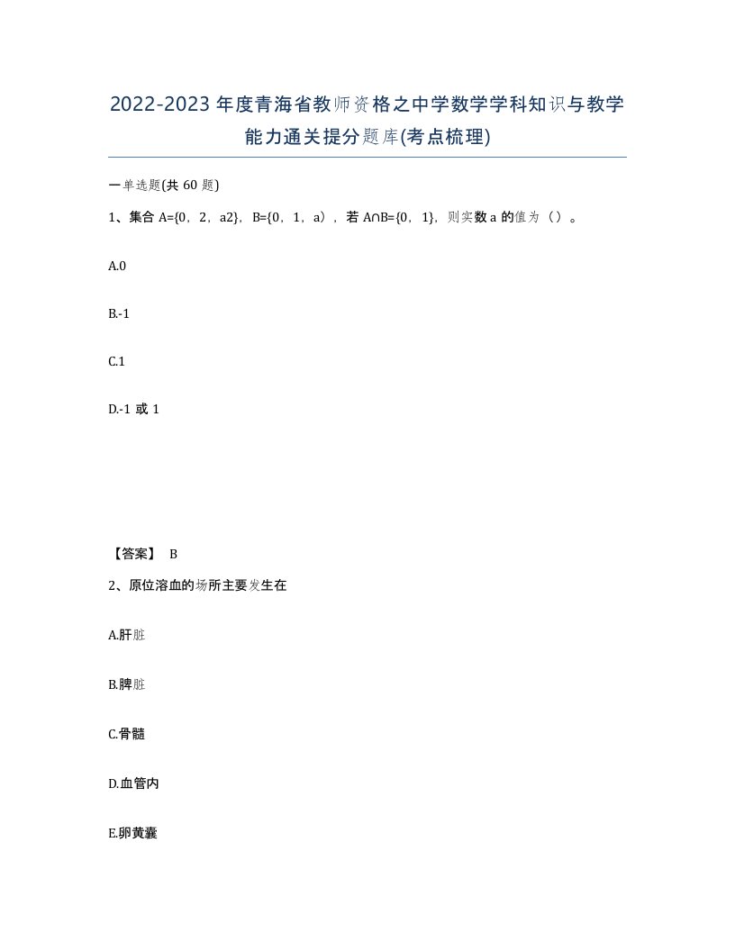 2022-2023年度青海省教师资格之中学数学学科知识与教学能力通关提分题库考点梳理