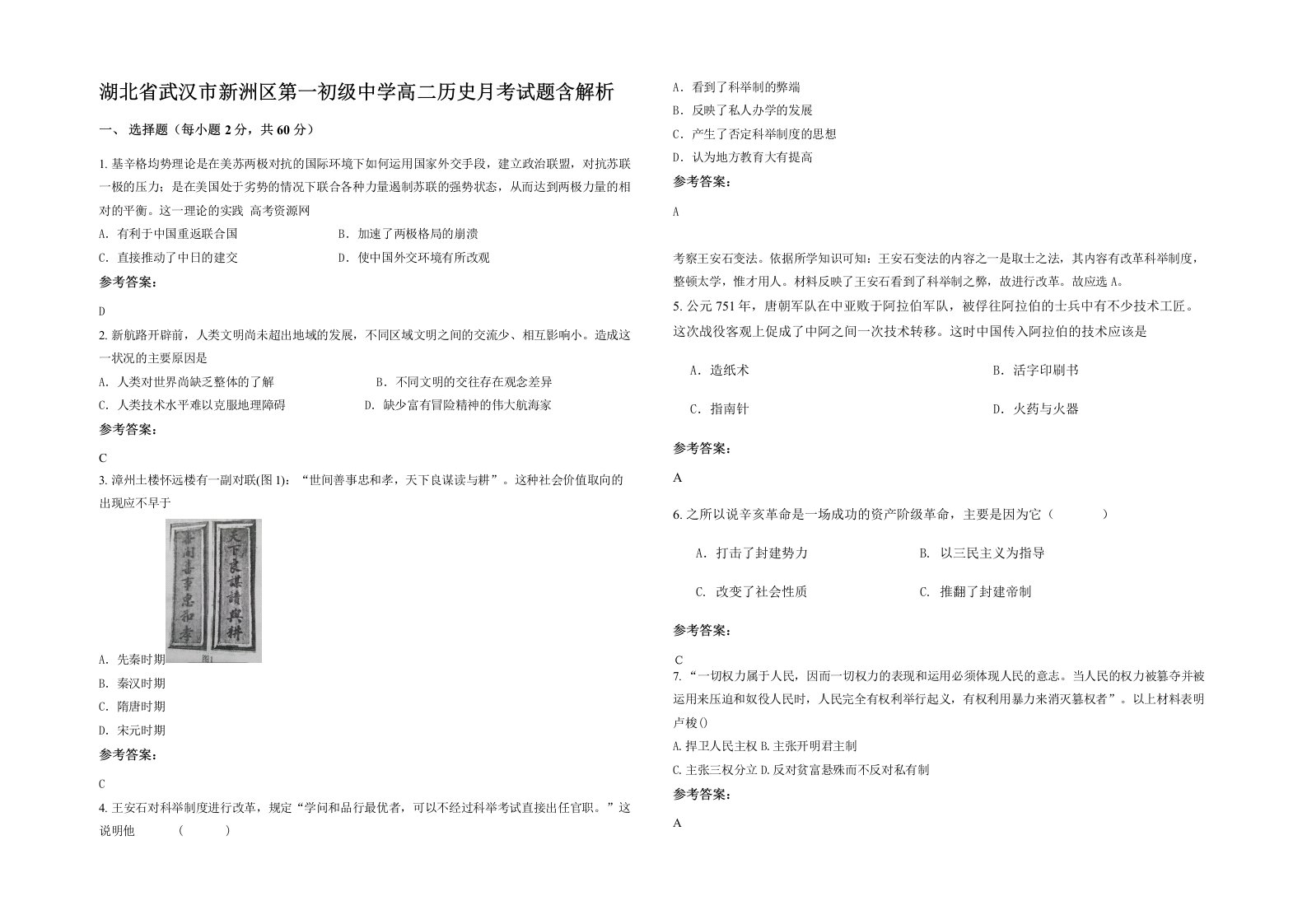 湖北省武汉市新洲区第一初级中学高二历史月考试题含解析