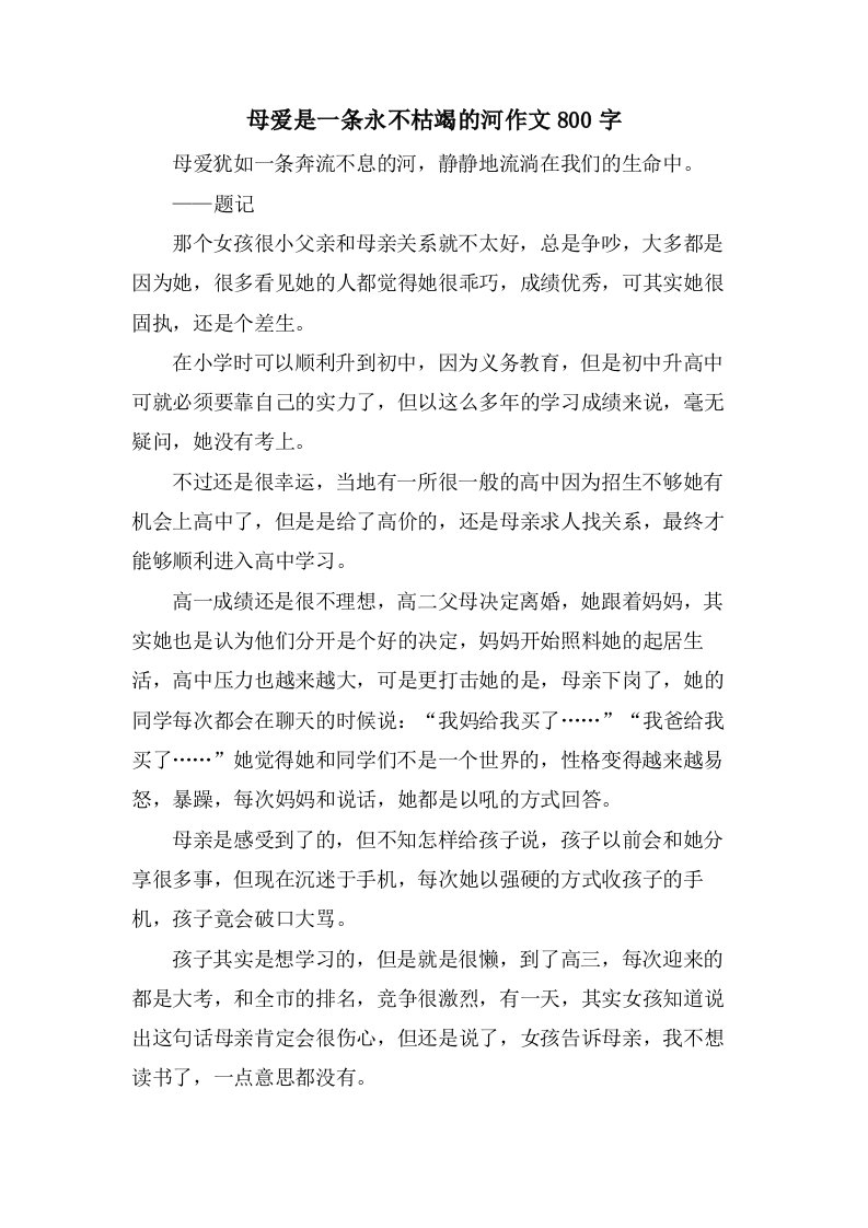 母爱是一条永不枯竭的河作文800字