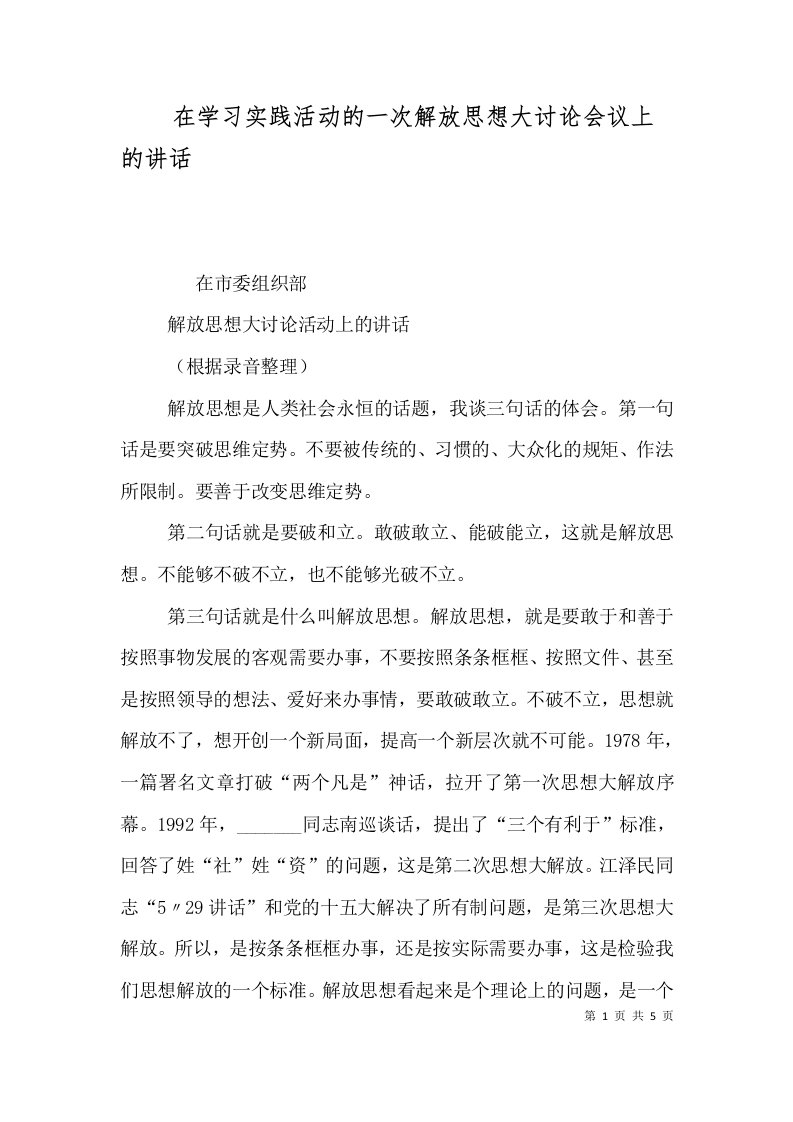 在学习实践活动的一次解放思想大讨论会议上的讲话（三）