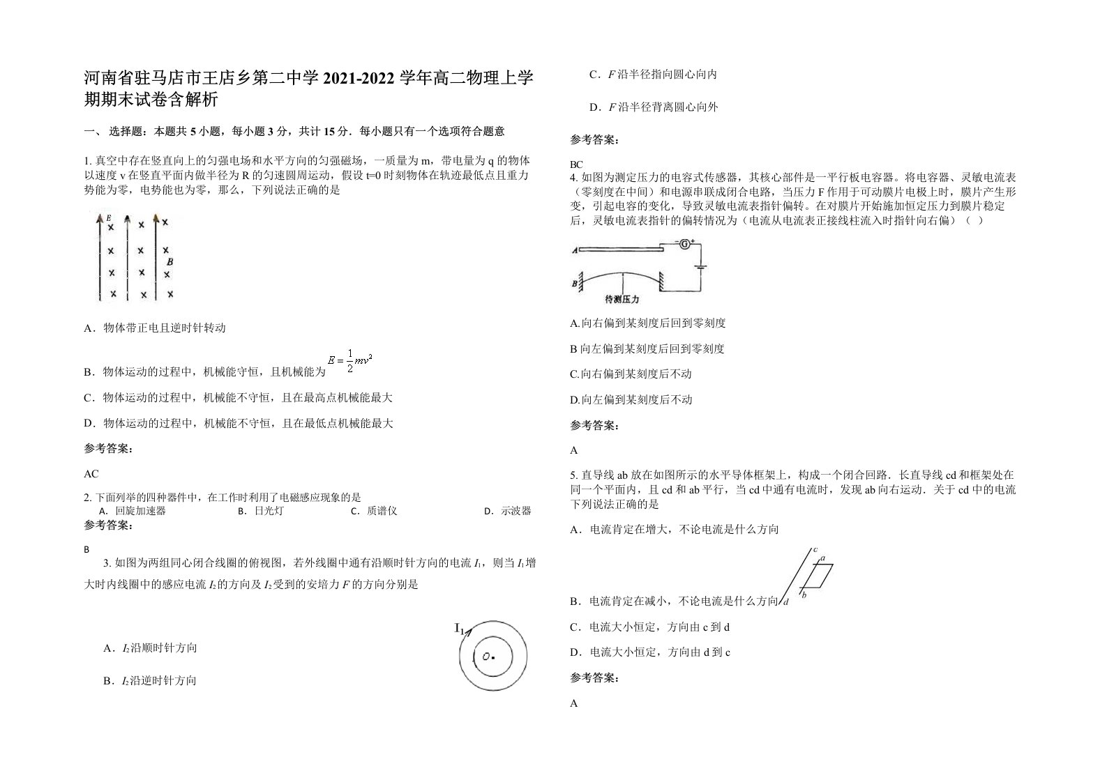 河南省驻马店市王店乡第二中学2021-2022学年高二物理上学期期末试卷含解析