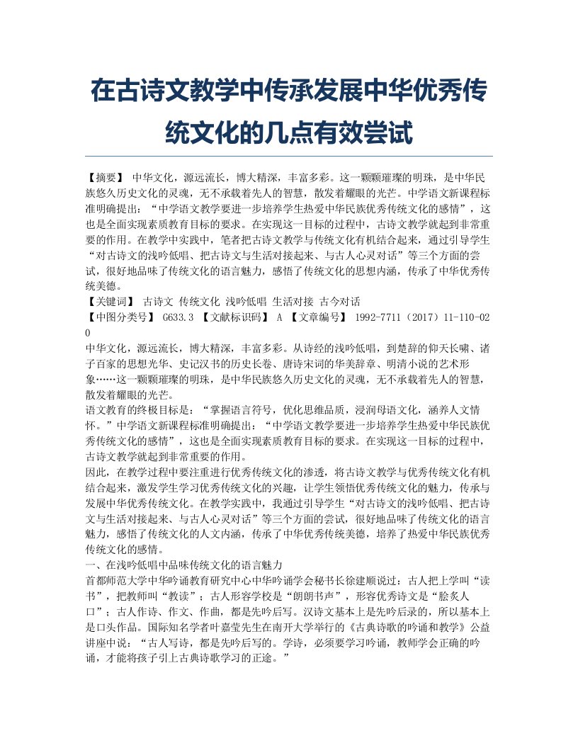 在古诗文教学中传承发展中华优秀传统文化的几点有效尝试