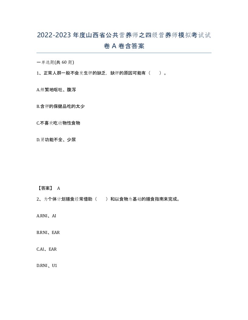 2022-2023年度山西省公共营养师之四级营养师模拟考试试卷A卷含答案