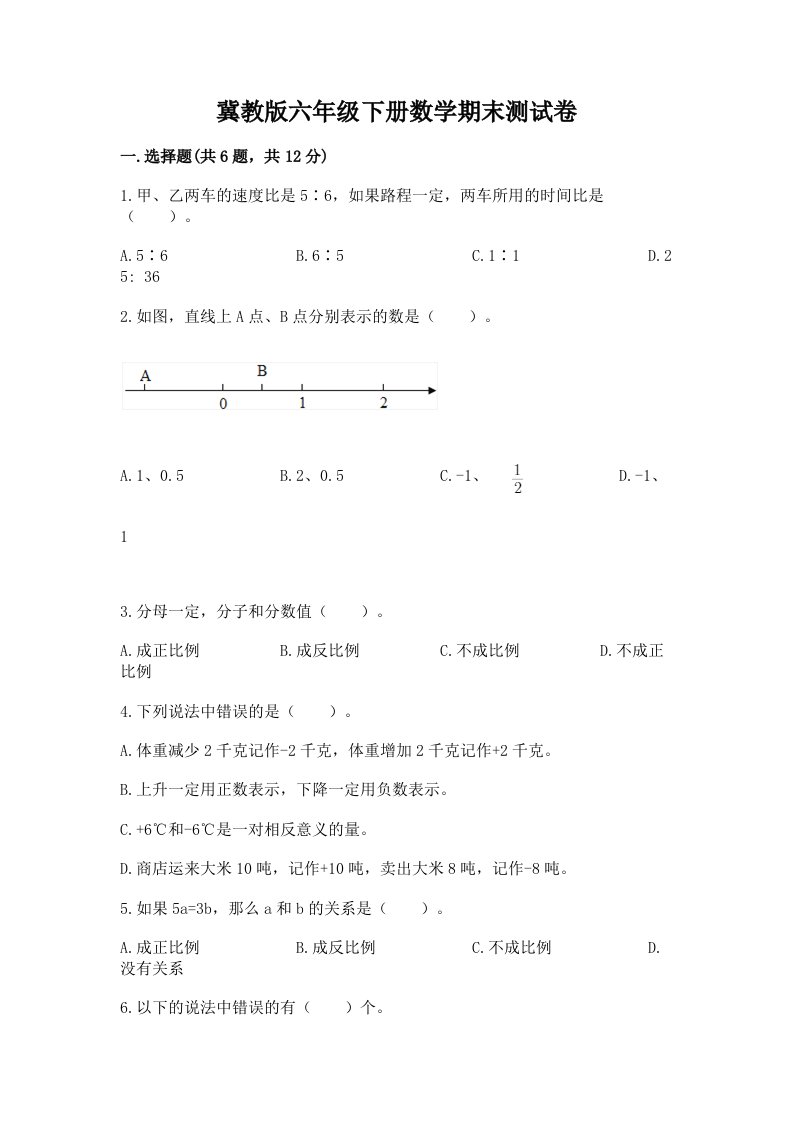 冀教版六年级下册数学期末测试卷精品（各地真题）