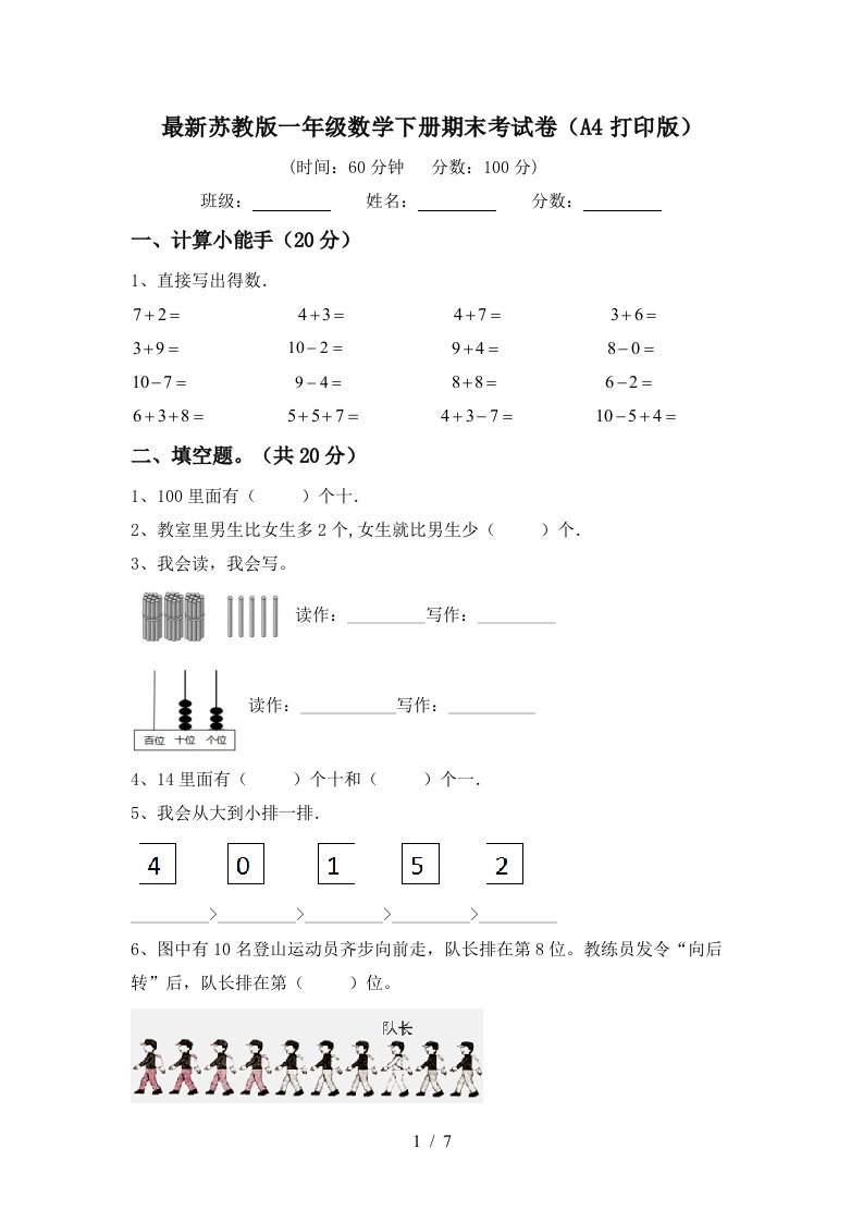 最新苏教版一年级数学下册期末考试卷A4打印版