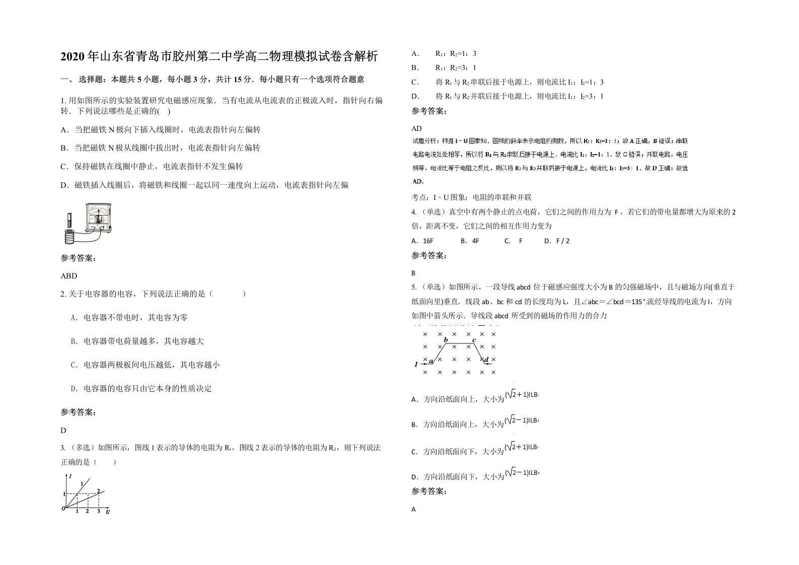 2020年山东省青岛市胶州第二中学高二物理模拟试卷含解析