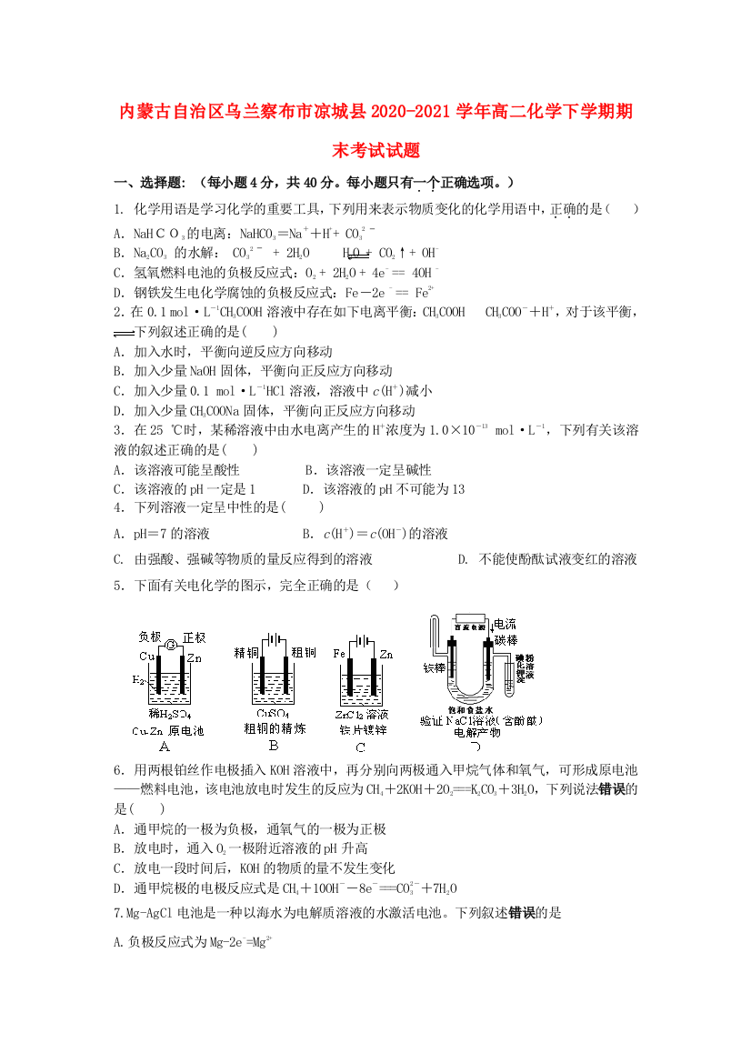 内蒙古自治区乌兰察布市凉城县2020-2021学年高二化学下学期期末考试试题