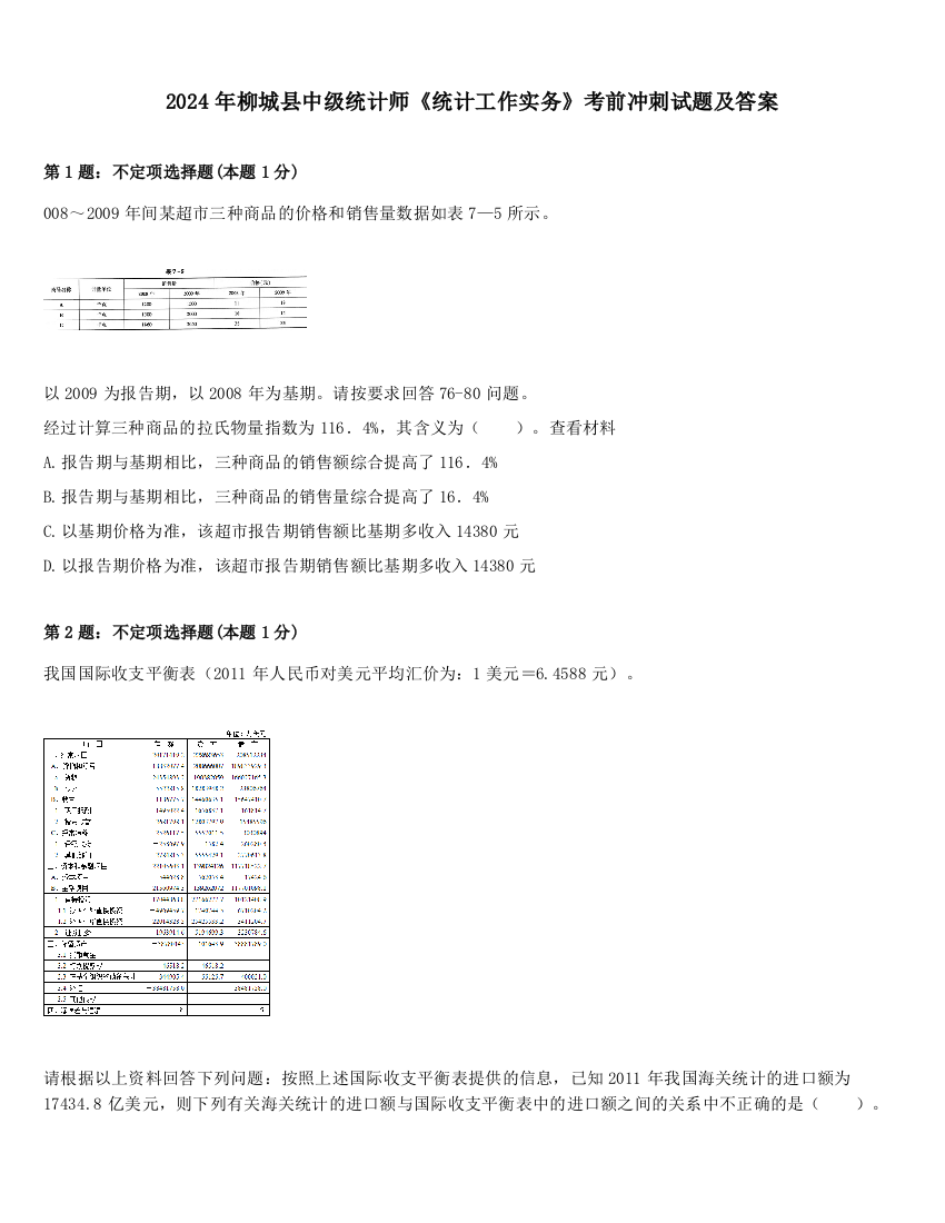 2024年柳城县中级统计师《统计工作实务》考前冲刺试题及答案