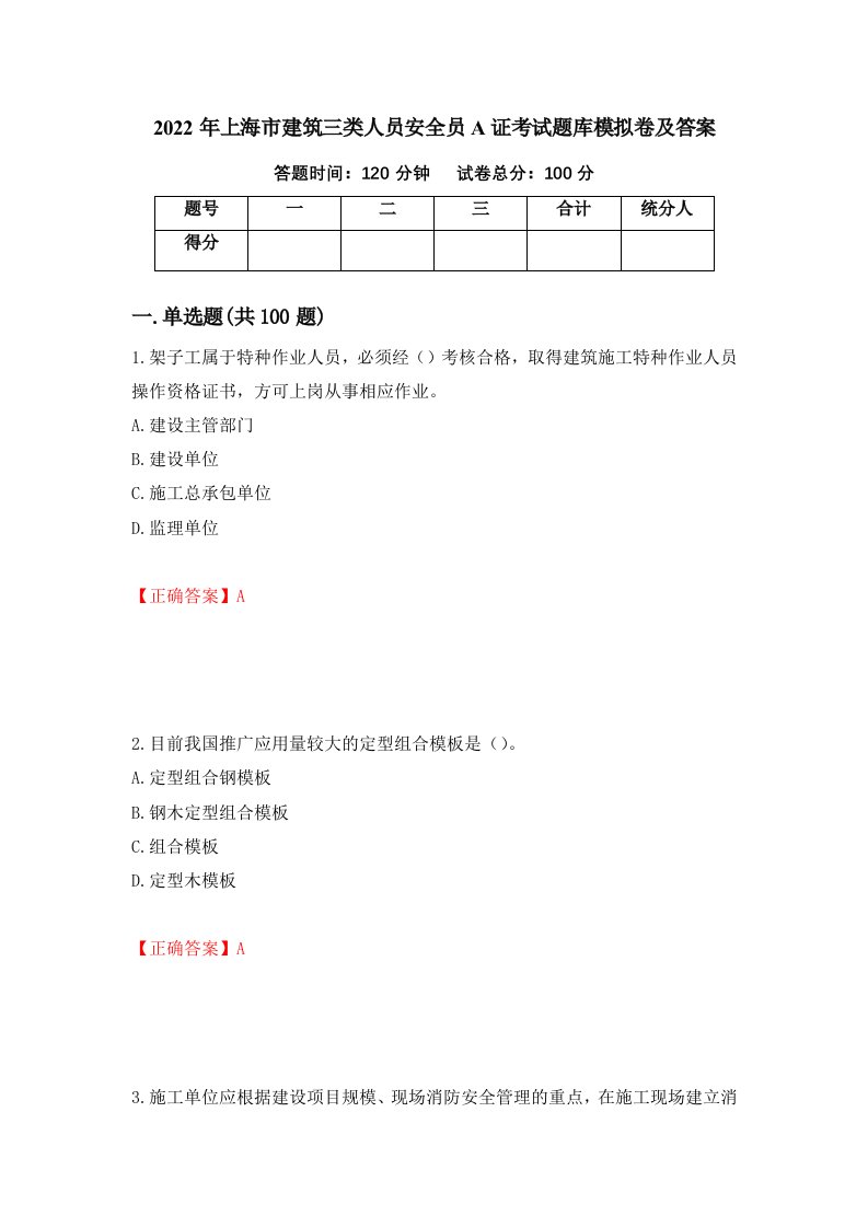 2022年上海市建筑三类人员安全员A证考试题库模拟卷及答案29