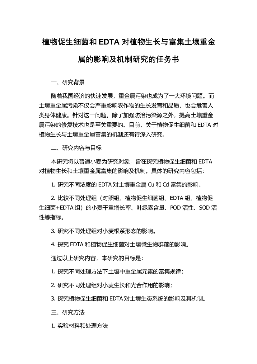 植物促生细菌和EDTA对植物生长与富集土壤重金属的影响及机制研究的任务书