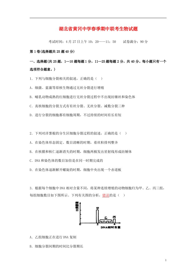 湖北省黄冈市黄冈中学高一生物下学期期中试题