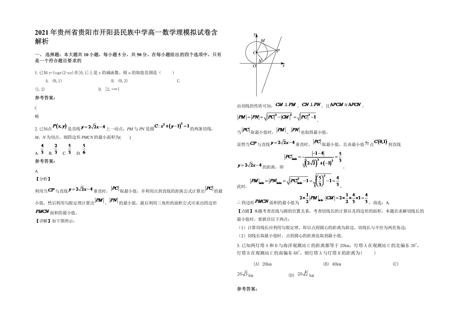 2021年贵州省贵阳市开阳县民族中学高一数学理模拟试卷含解析