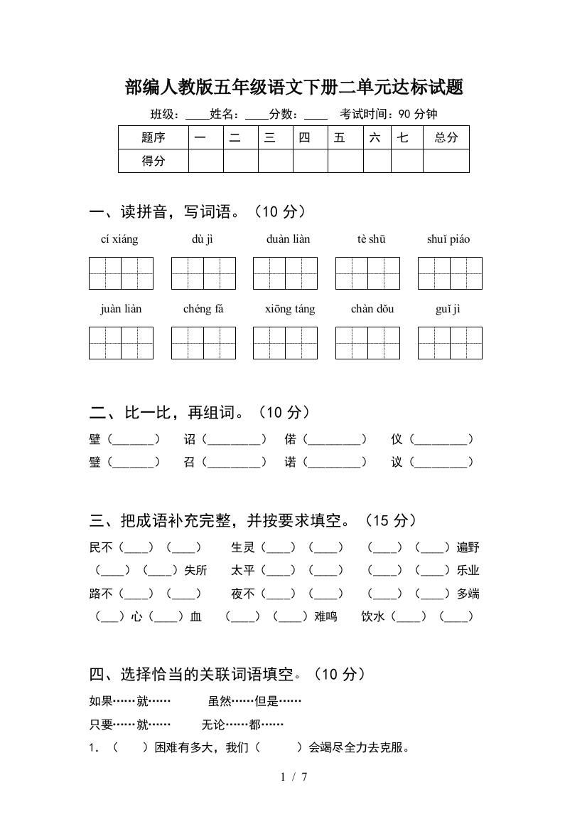 部编人教版五年级语文下册二单元达标试题