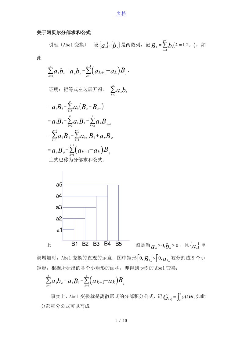 阿贝尔分部求和公式地推广及指导应用