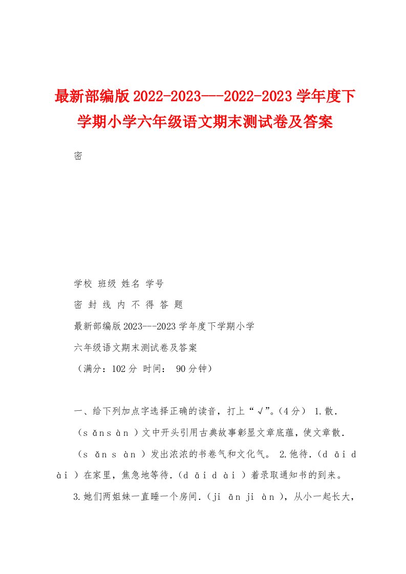 最新部编版2022-2023---2022-2023学年度下学期小学六年级语文期末测试卷及答案