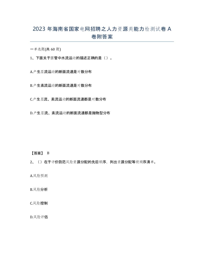 2023年海南省国家电网招聘之人力资源类能力检测试卷A卷附答案