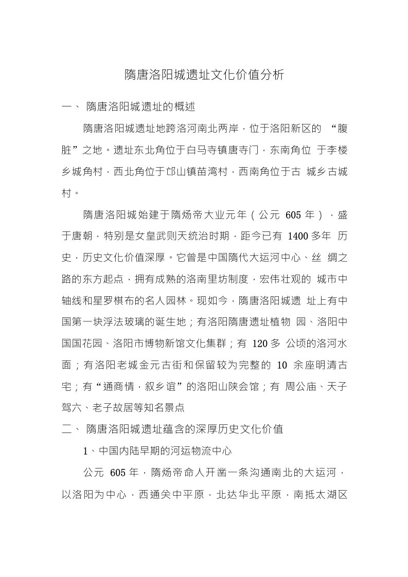 隋唐洛阳城遗址文化价值分析