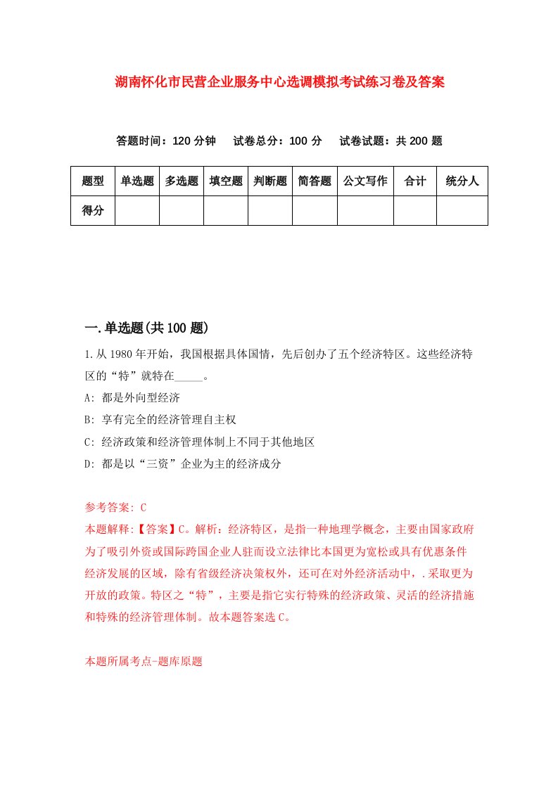 湖南怀化市民营企业服务中心选调模拟考试练习卷及答案第1期