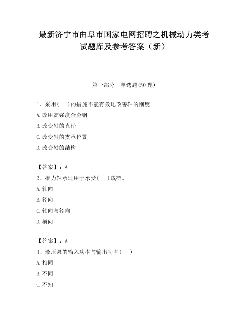 最新济宁市曲阜市国家电网招聘之机械动力类考试题库及参考答案（新）